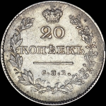 20 копеек 1830 года, СПБ-НГ