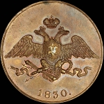 5 копеек 1830 года, СПБ. Новодел