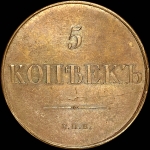 5 копеек 1830 года, СПБ. Новодел