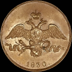 2 копейки 1830 года, СПБ. Новодел