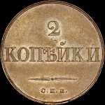 2 копейки 1830 года, СПБ. Новодел