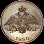 Копейка 1830 года, СПБ. Новодел
