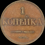 Копейка 1830 года, СПБ. Новодел