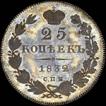 25 копеек 1832 года, СПБ-НГ
