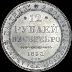 12 рублей 1833 года, СПБ