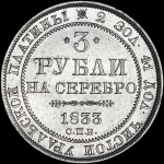 3 рубля 1833 года, СПБ