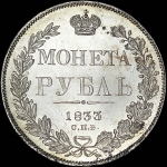 Рубль 1833 года, СПБ-НГ