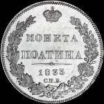 Полтина 1833 года, СПБ-НГ