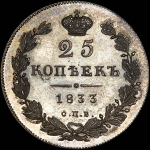 25 копеек 1833 года, СПБ-НГ