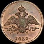 Копейка 1833 года, ЕМ-ФХ