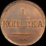 Копейка 1833 года, ЕМ-ФХ