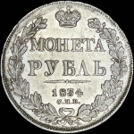 Рубль 1834 года, СПБ-НГ