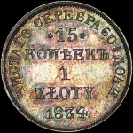 15 копеек - 1 злотый 1834 года, НГ