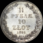 1,5 рубля - 10 злотых 1836 года, НГ