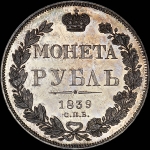 Рубль 1839 года, СПБ-НГ