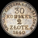30 копеек - 2 злотых 1840 года, MW