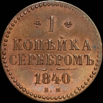 Копейка 1840 года, ЕМ. Новодел
