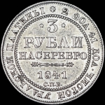 3 рубля 1841 года, СПБ
