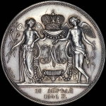 Рубль 1841 года, СПБ-HI. Новодел