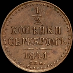 1/2 копейки 1841 года, СПМ