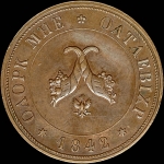 Пробный оттиск полтины 1842 года