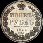 Рубль 1844 года, СПБ-КБ