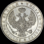 Рубль 1844 года, MW