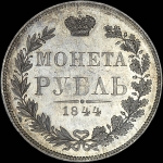 Рубль 1844 года, MW