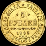 5 рублей 1845 года, СПБ-КБ