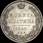 Полтина 1845 года, СПБ-КБ
