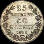 25 копеек - 50 грошей 1846 года, MW