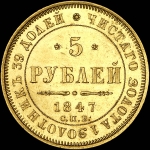 5 рублей 1847 года, СПБ-АГ