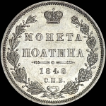 Полтина 1848 года, СПБ-HI