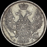 20 копеек 1848 года, СПБ-HI