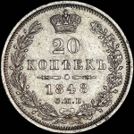 20 копеек 1848 года, СПБ-HI