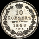 10 копеек 1848 года, СПБ-HI