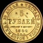 5 рублей 1849 года, СПБ-АГ