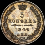 5 копеек 1849 года, СПБ-ПА