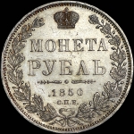 Рубль 1850 года, СПБ-ПА