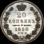 20 копеек 1850 года, СПБ-ПА