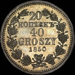 20 копеек - 40 грошей 1850 года, MW