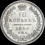 10 копеек 1850 года, СПБ-ПА