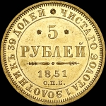 5 рублей 1851 года, СПБ-АГ