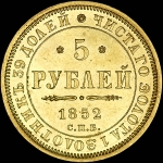 5 рублей 1852 года, СПБ-АГ