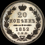 20 копеек 1852 года, СПБ-ПА