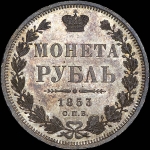 Рубль 1853 года, СПБ-HI