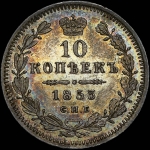 10 копеек 1853 года, СПБ-HI