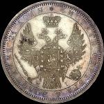 Рубль 1855 года, СПБ-HI
