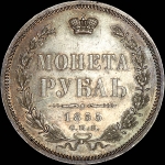 Рубль 1855 года, СПБ-HI