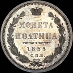 Полтина 1855 года, СПБ-HI